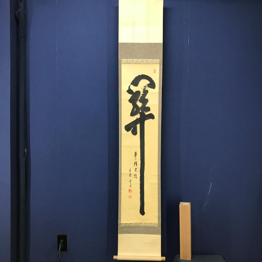 真作/臨済宗/大徳寺/506世/小田雪窓/書/杉共/布袋屋掛軸HK-143 0046 美品良好 小田雪窓 真作保証 掛軸 臨済宗 大徳寺506世 大徳寺派第