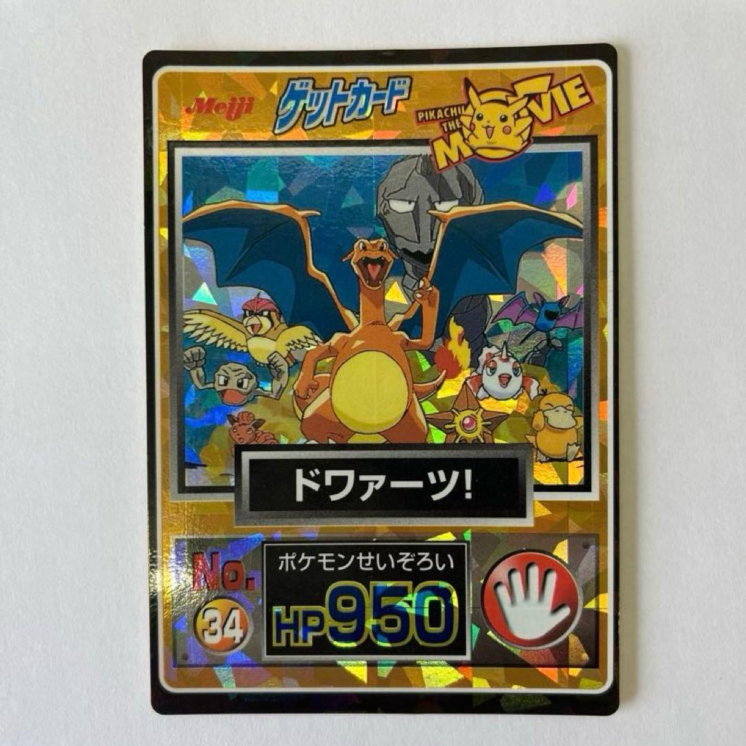 明治　ポケモンゲットカード　No.34 ドワァーツ！ 2026年最新】Yahoo!オークション -ポケモンカード リザードン (明治