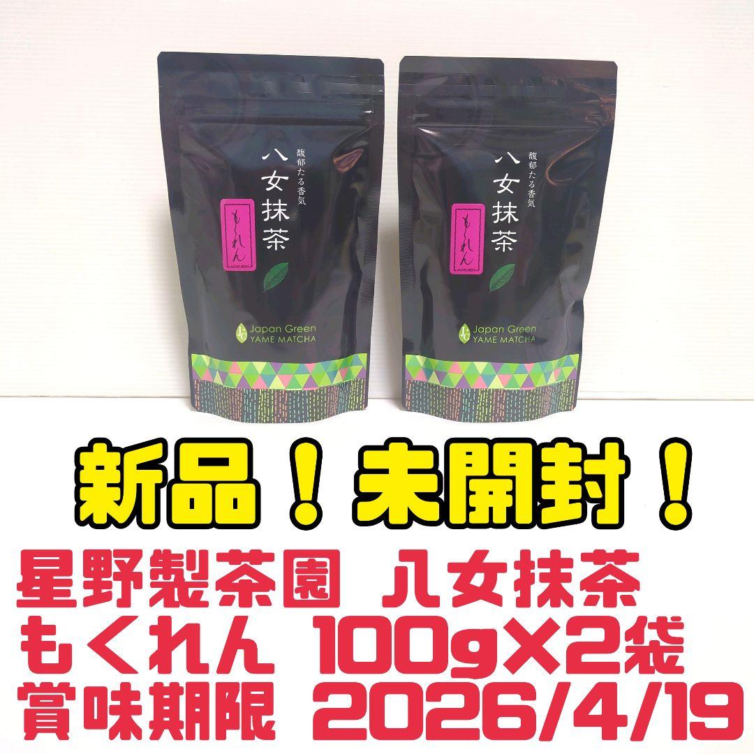 新品】星野製茶園 八女抹茶 もくれん 100g×2袋 業務用 大容量 送料無料