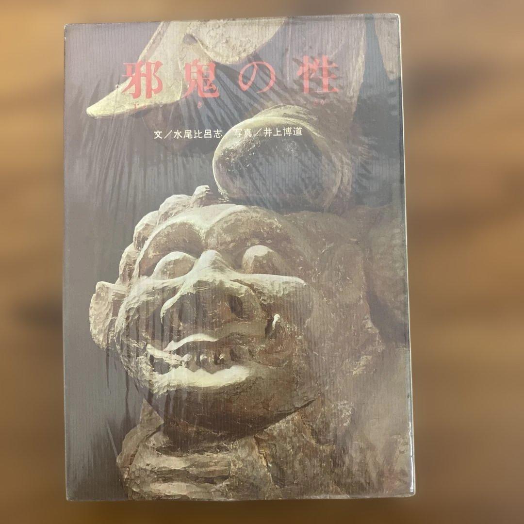 水尾比呂志 邪鬼の性 邪鬼の性(文・水尾比呂志 写真・井上博道) / 古本、中古本、古書籍の