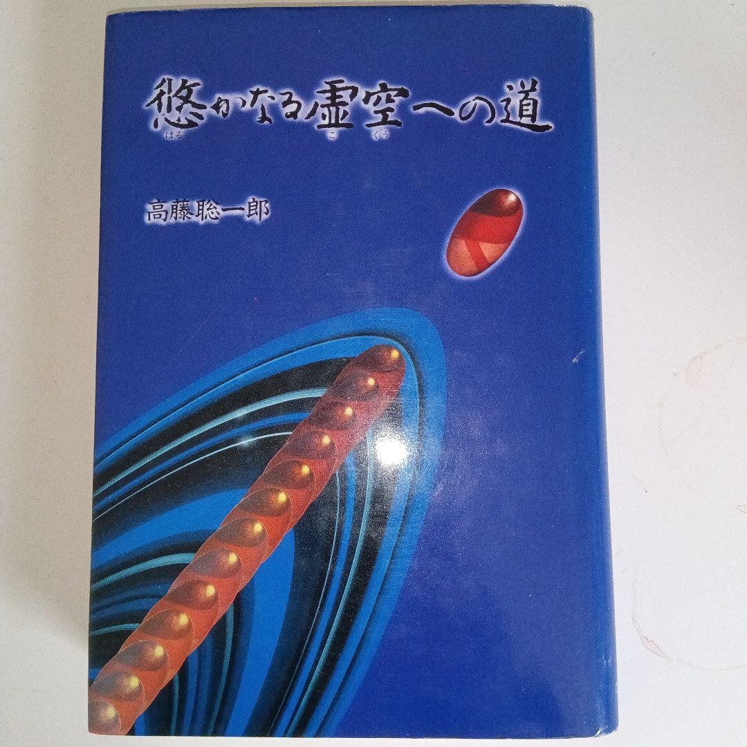 悠かなる虚空への道』高藤聡一郎○仙道/気功/瞑想/体外離脱/夢見術/小