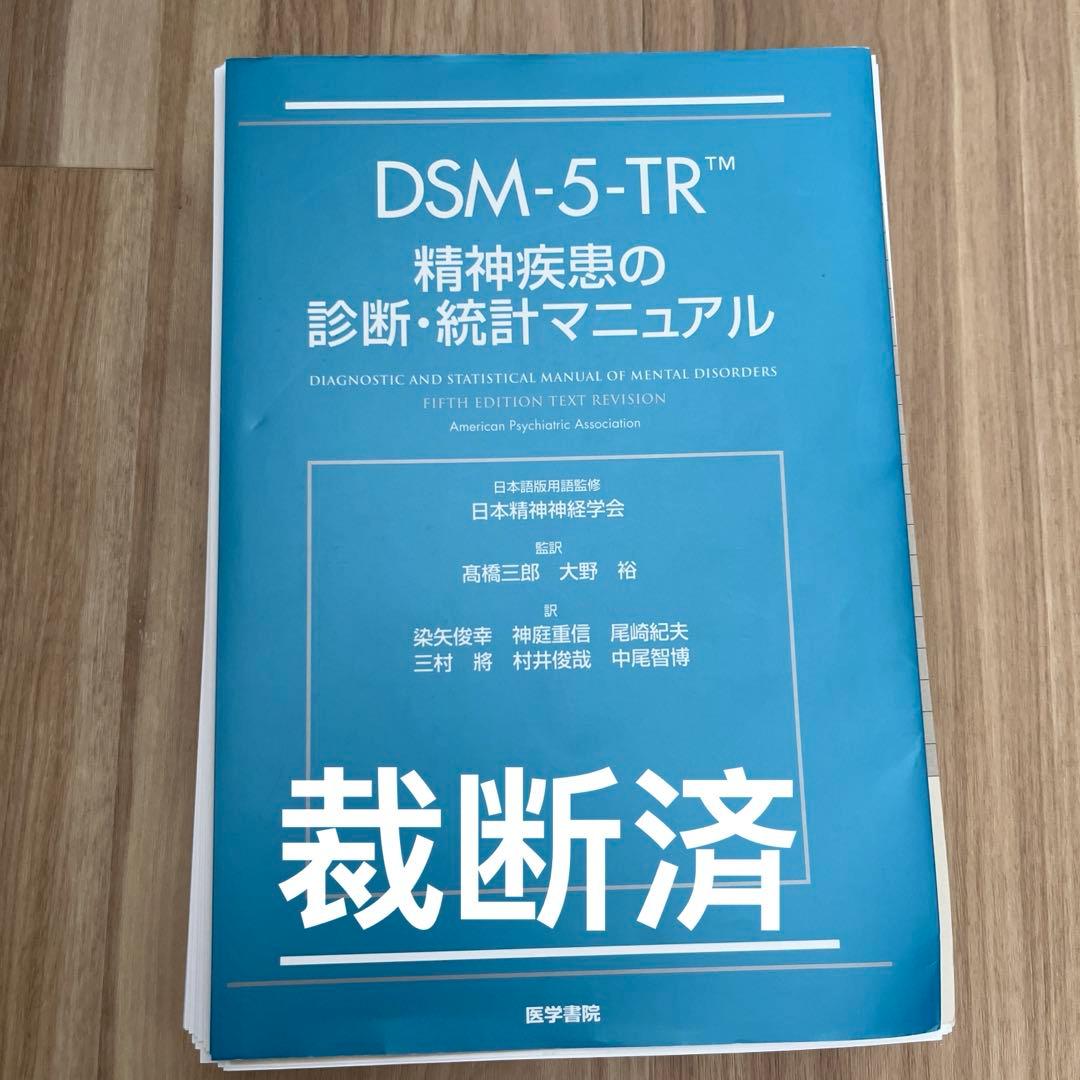 裁断済 DSM-5-TR 精神疾患の診断・統計マニュアル