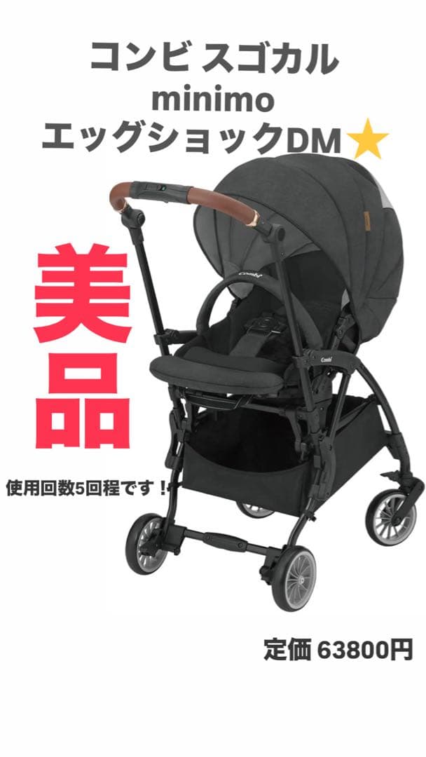 週末限定値下げ中】コンビ スゴカルminimo エッグショック ベビーカー