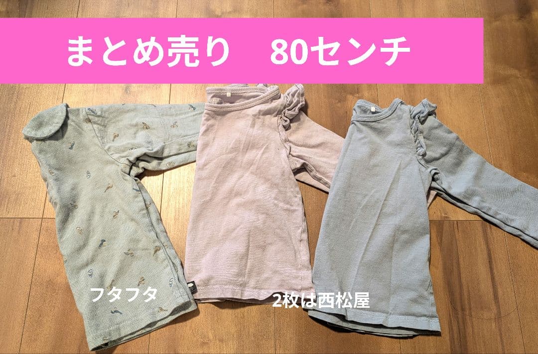 80 西松屋 フタフタ 長袖 まとめ売り - メルカリ
