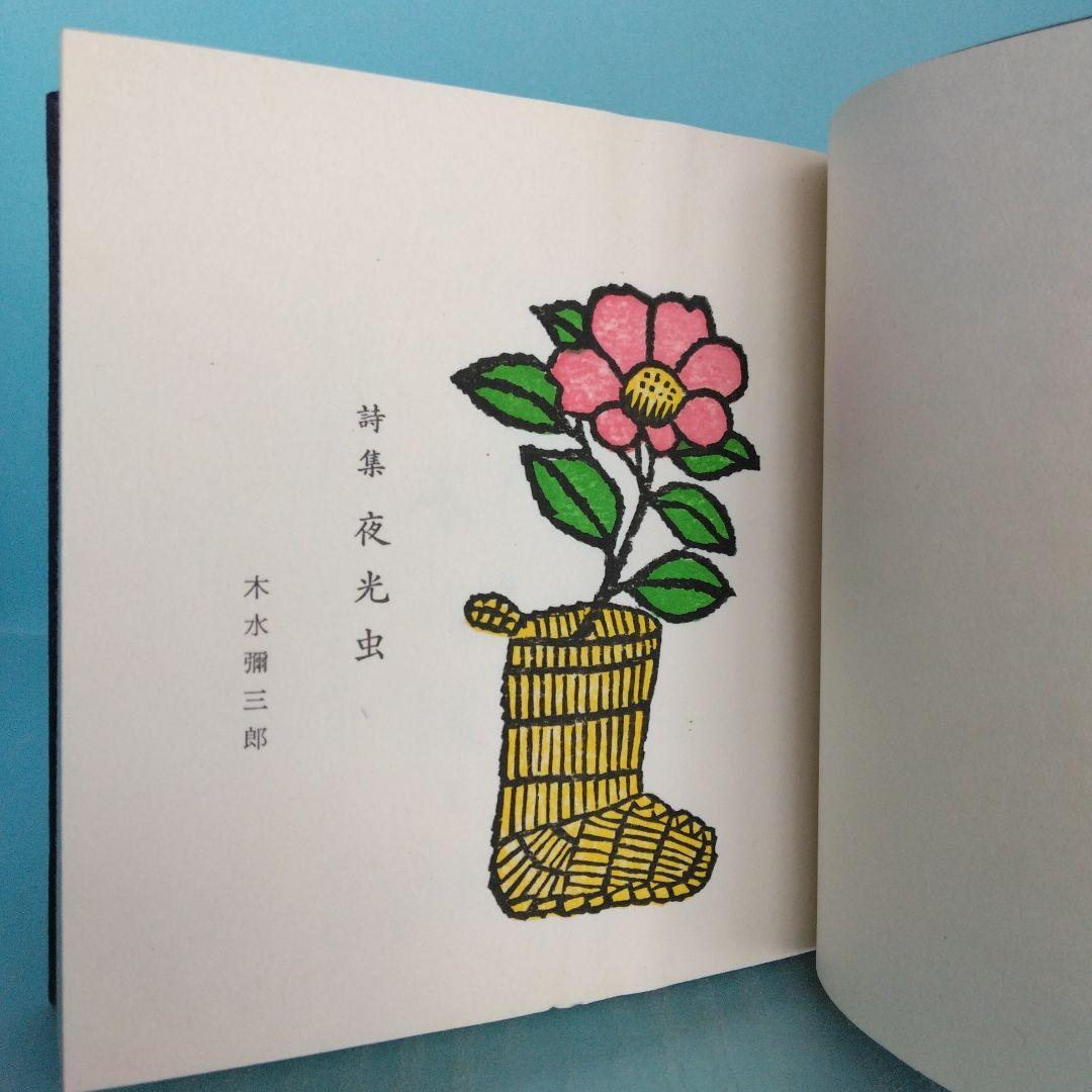 《希少・限定版》木水彌三郎「詩集 夜光虫」 緑の笛豆本の会
