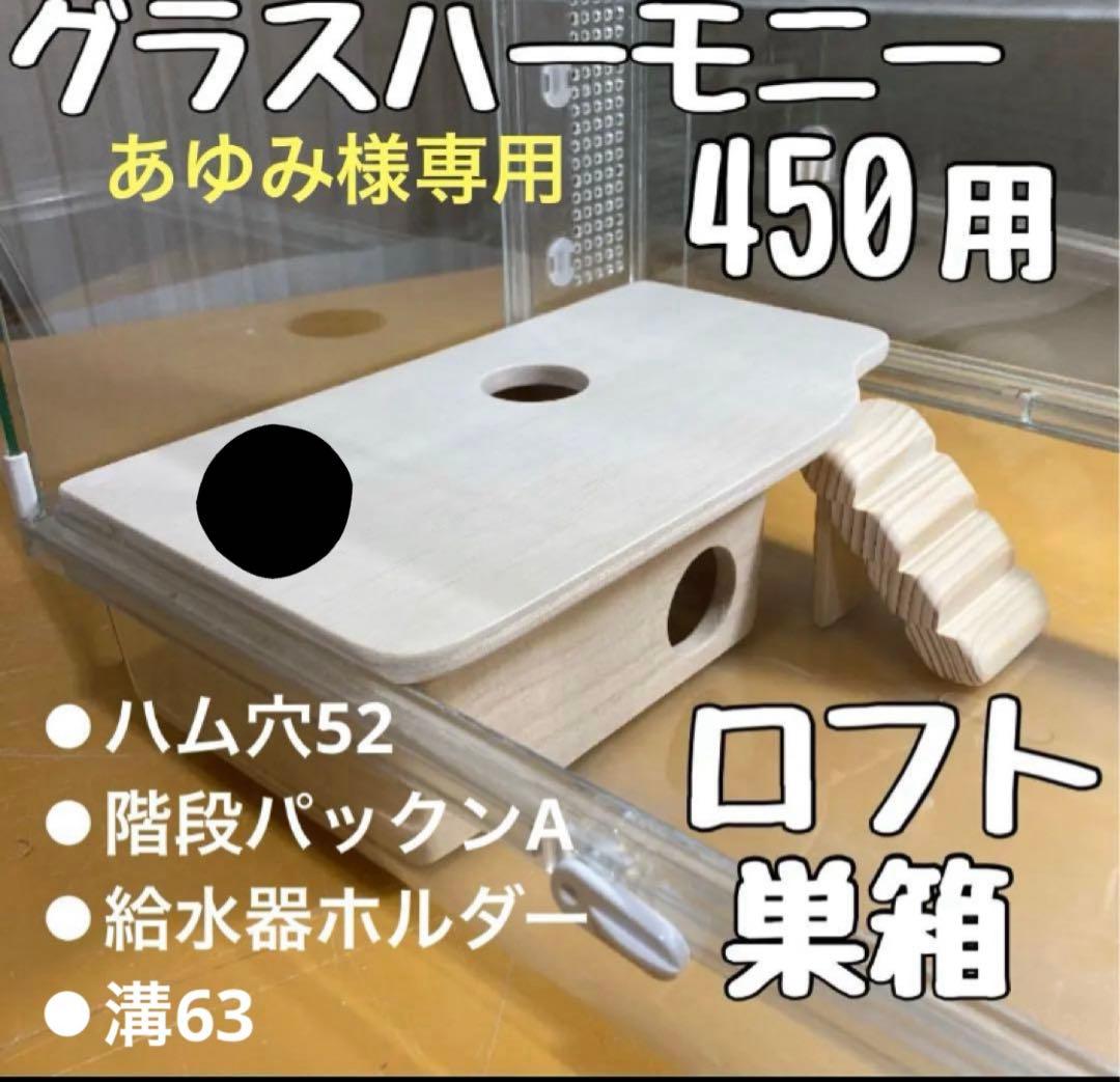 あゆみ様専用 ハムスター グラスハーモニー450.450N用 ロフト巣箱
