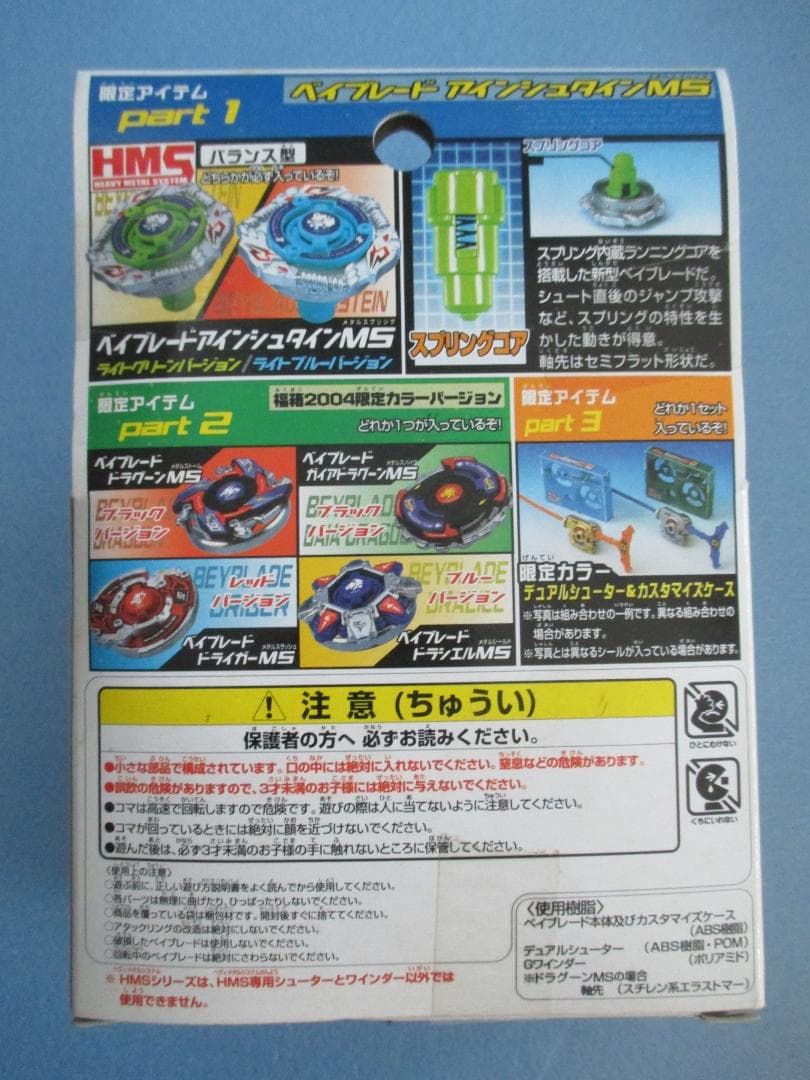 年代物◎旧ベイブレード福箱2004◎ドラグーンMS＆アインシュタインHMS