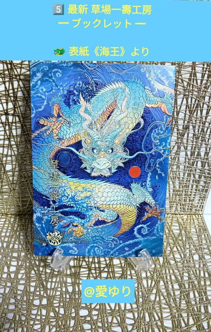 【新品⭐未開封⭐絶版】♦『草場一壽 【豪華】《龗》陶彩画カードデッキ６大セット』