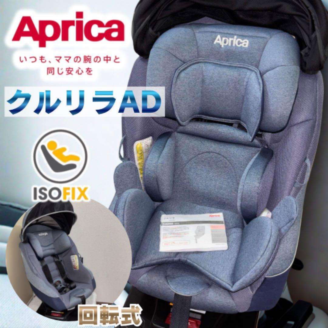 美品】アップリカ クルリラ AD ISOFIX シートベルト チャイルドシート