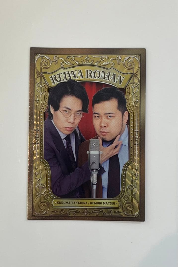 令和ロマン/コレカ/よしもとコレカ/サンパチマイクカード - メルカリ