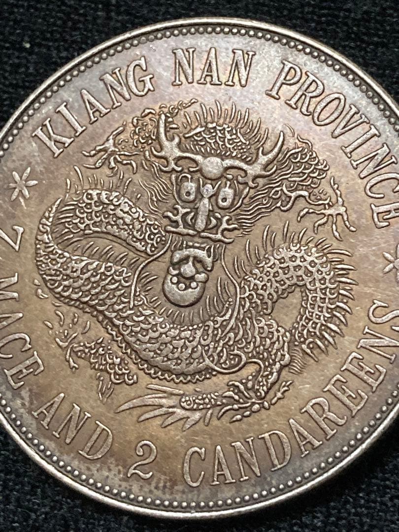 《はちみつ紅茶様 ★ご予約》中国銀貨「 光緒元寶 庫平七銭二分 甲・辰 」