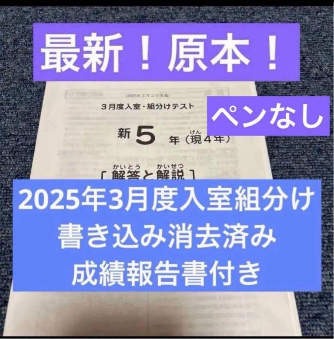 最新！原本！2025年サピックス新5年現4年3月度入室組分けテスト成績
