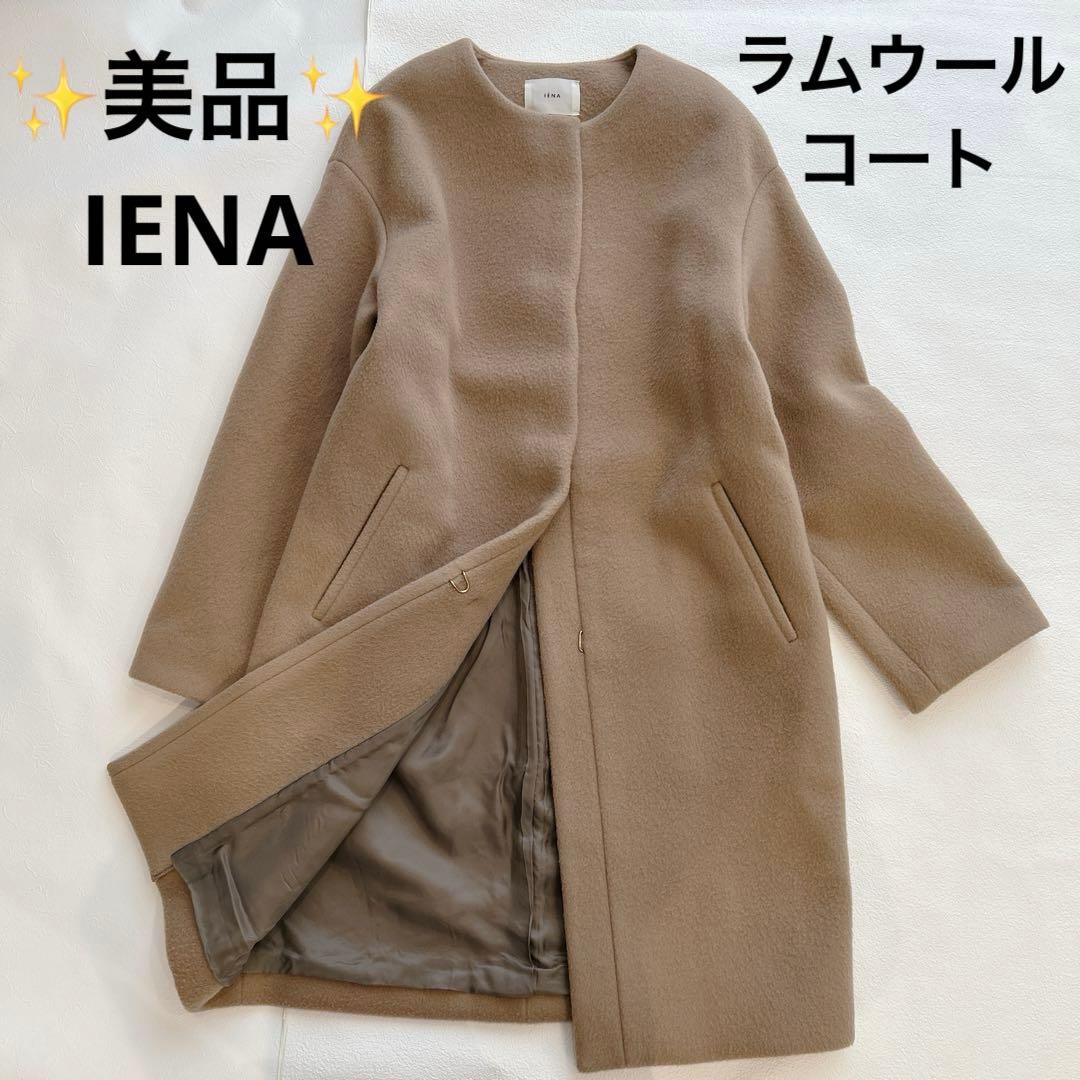 美品✨️イエナ ノーカラー ロングコート キャメル 38 ラムウール100