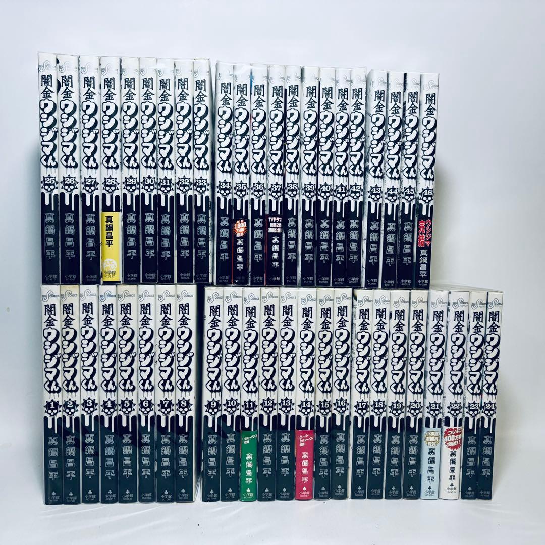 闇金ウシジマくん 全46巻 セット - メルカリ