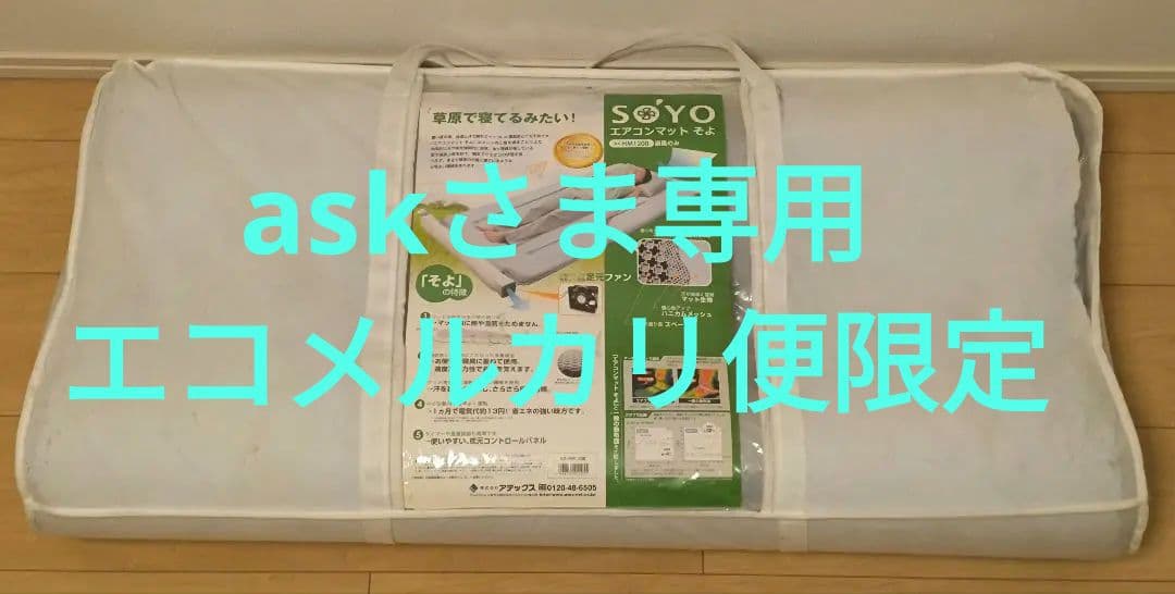 ATEX(アテックス) SOYO エアコンマット そよ AX-HM1200 - メルカリ