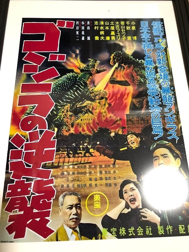 送料込み）ゴジラの逆襲 ポスター 1955年 東宝 特撮怪獣映画 - メルカリ
