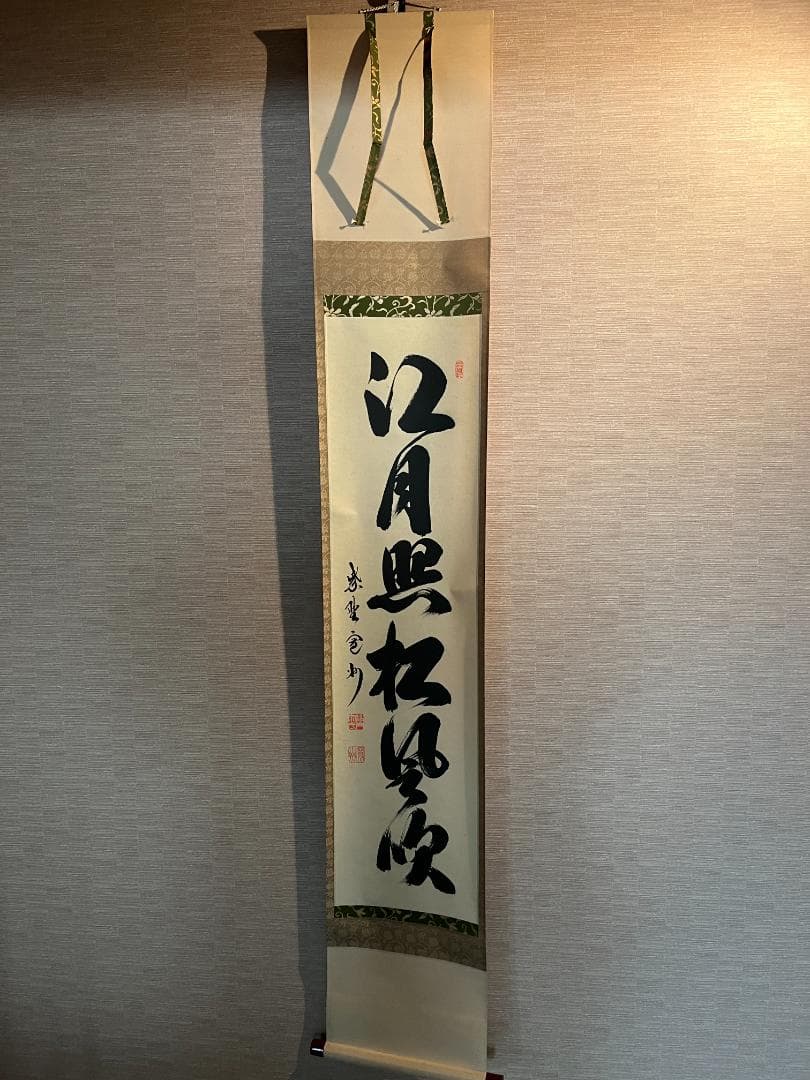 長谷川寛州　一行　軸　江月照松風吹　茶道具 茶道具 掛軸 掛け軸 横軸画賛 風颯々 松風颯々声 長谷川寛州筆 松の画