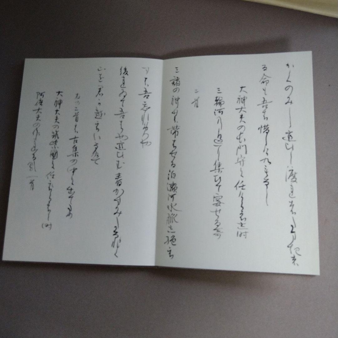 【松風】お纏め①折帖 『萬葉集巻九』②和紙版『かな基本、変体かな帖』セット