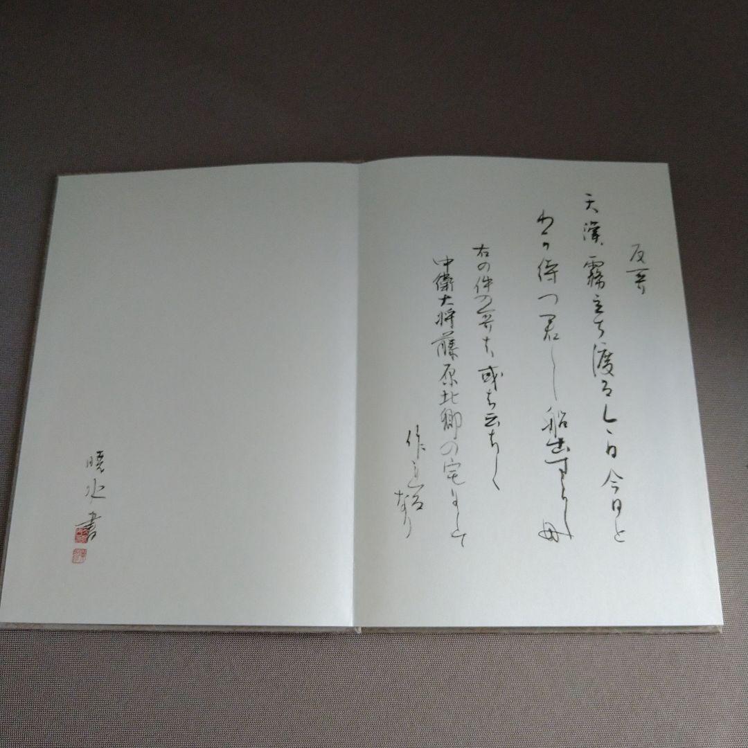 【松風】お纏め①折帖 『萬葉集巻九』②和紙版『かな基本、変体かな帖』セット