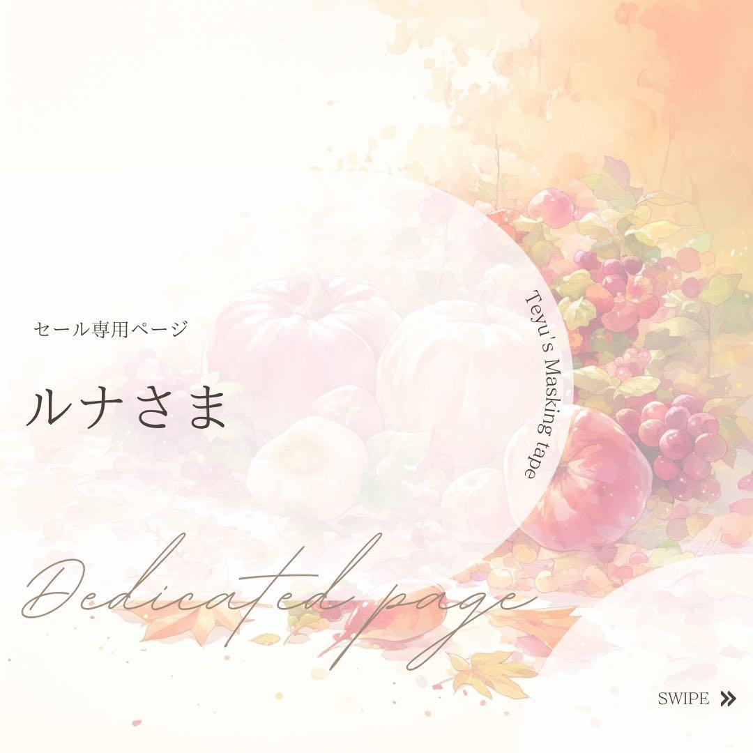 ルナさま専用ページ ITEM | Navel Order STORE