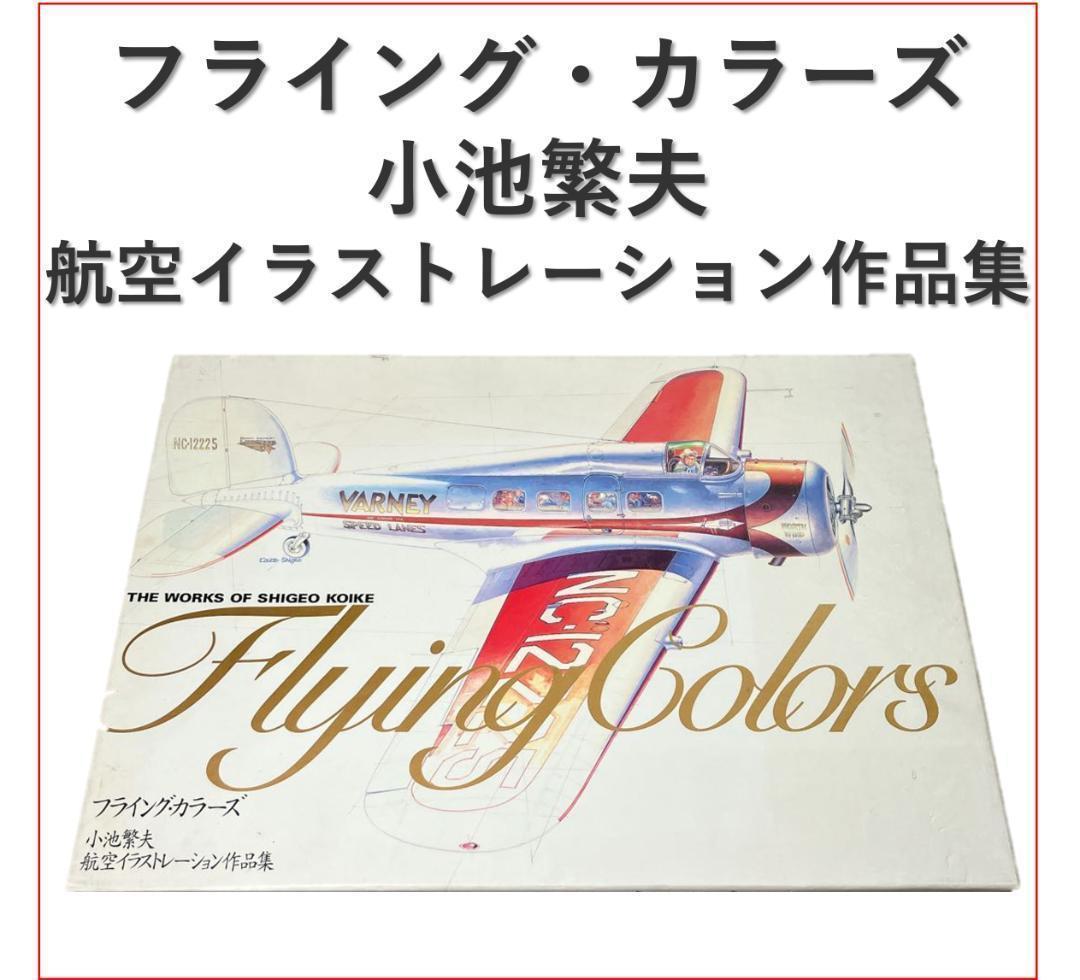 フライング・カラーズ : 小池繁夫航空イラストレーション作品集 フライングカラーズ3小池繁夫 航空イラストレーション作品集 - メルカリ