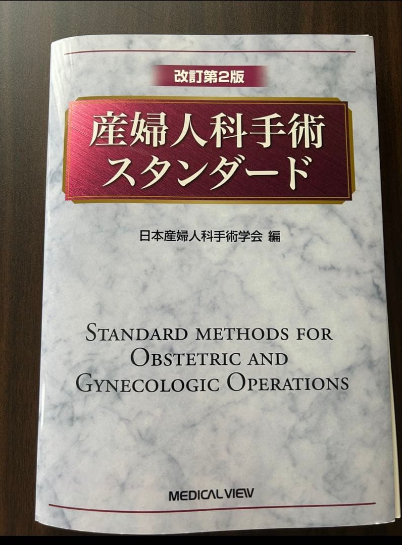[裁断済]産婦人科手術スタンダード　第2版