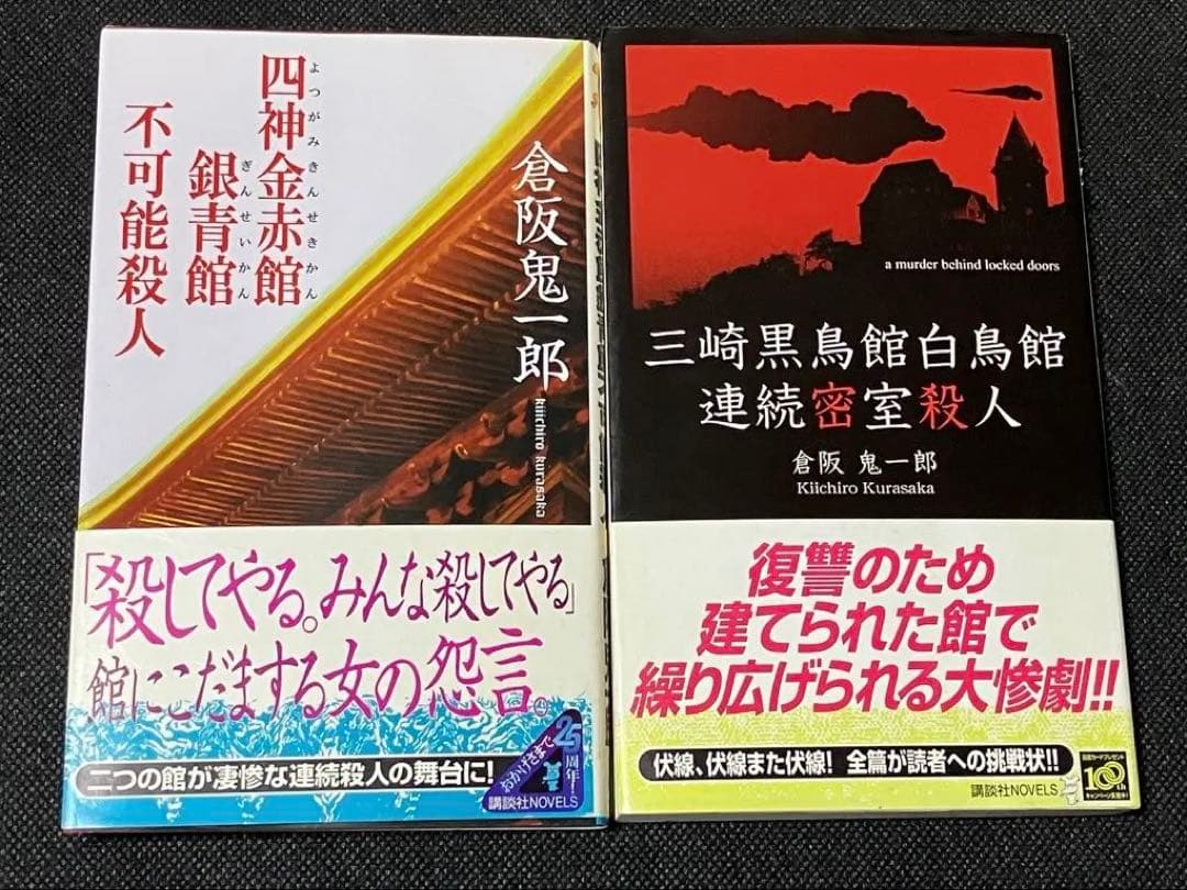 二冊セット 倉阪鬼一郎 四神金赤館銀青館不可能殺人 初版 帯 講談社ノベルス 511r6JLna-L._AC_UF350,