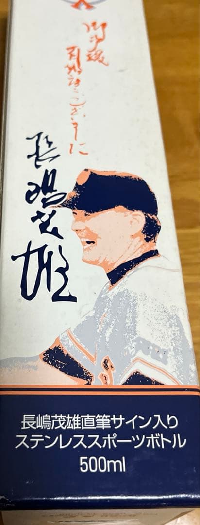 長嶋茂雄直筆サイン入りステンレス、スポーツボトル - メルカリ