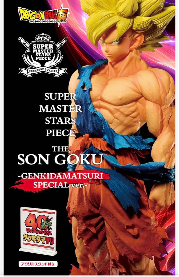 新品未開封 ドラゴンボール超 SMSP 孫悟空 ゲンキダマツリスペシャル