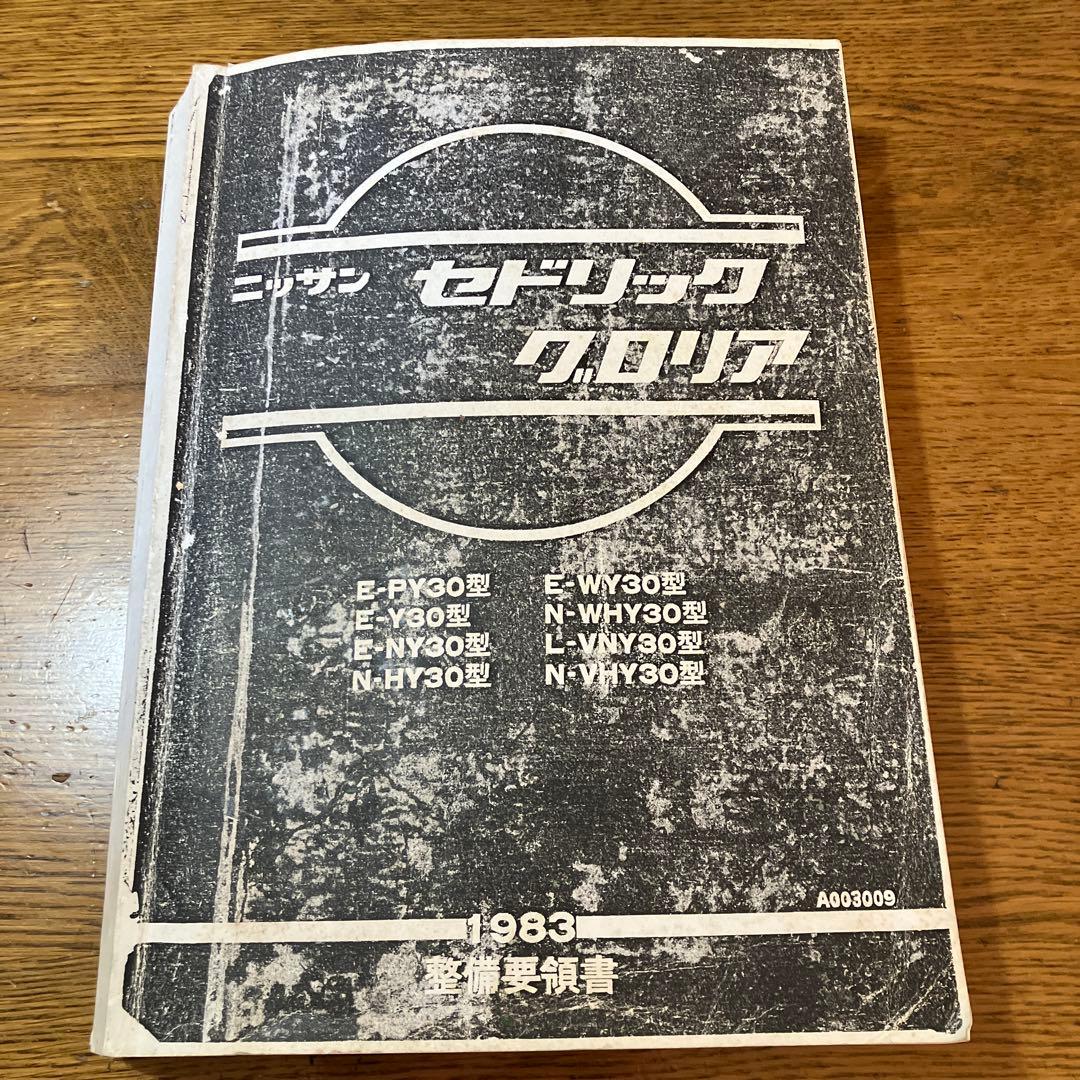 日産 セドリック グロリア整備要領書 - メルカリ