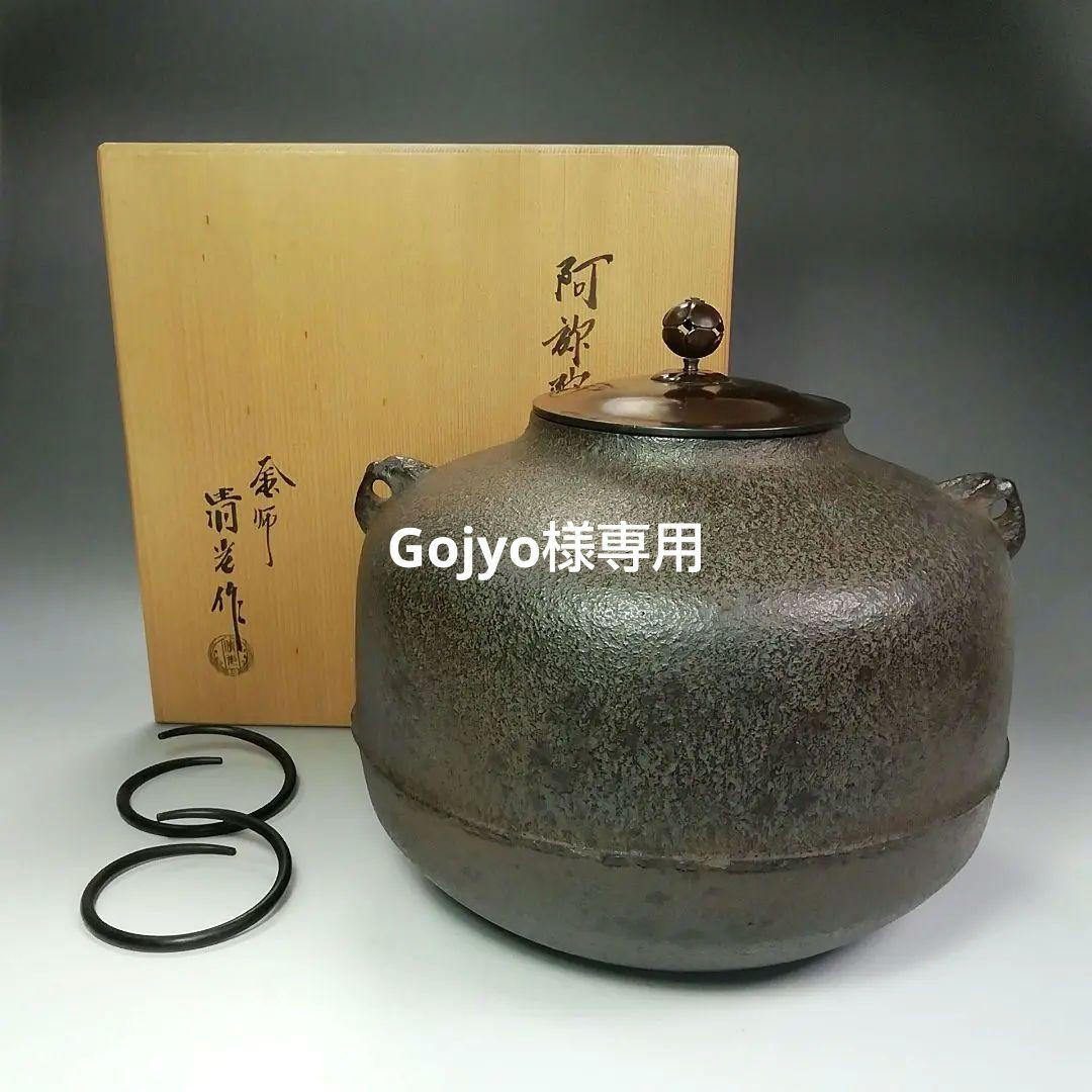 Ｓ４３９　茶釜　『阿弥陀堂釜』『釜師　佐藤清光作』　共箱　茶道具 kei20250314w 554.jpg