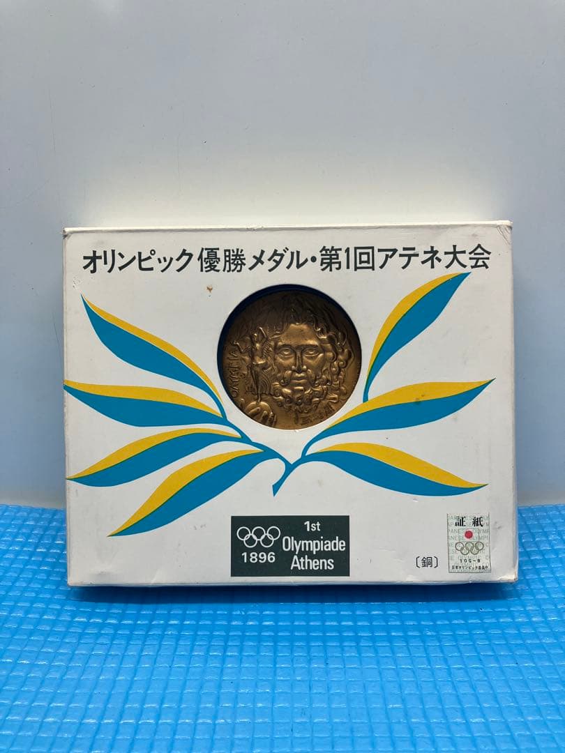 A10）アテネ オリンピック 第1回大会 1896年 記念メダル（レプリカ