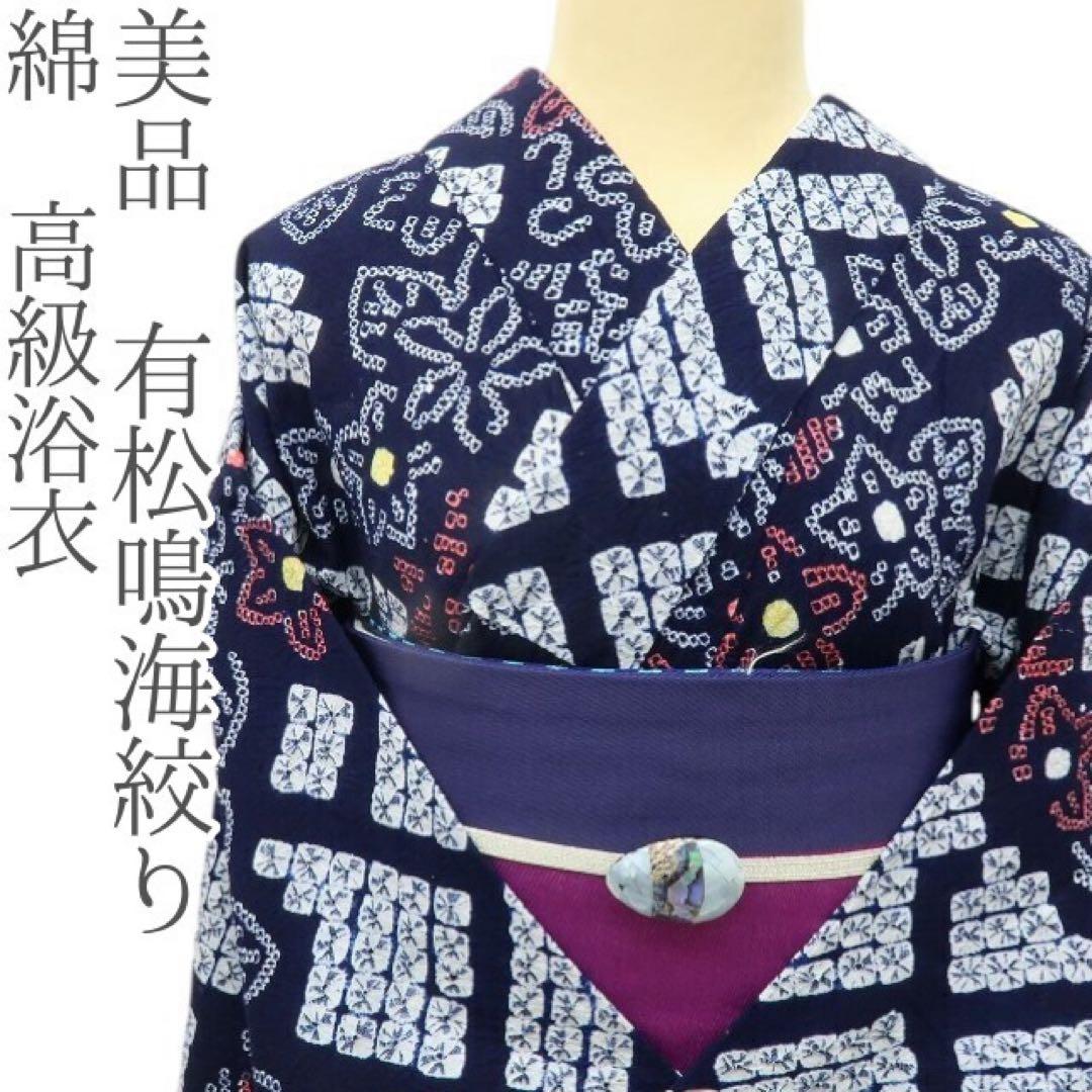 くら&こた✺美品 有松鳴海絞り 綿 高級浴衣 着物 A3512 楽天市場】【フリーサイズ】〔伝統的工芸品 有松・鳴海絞〕浴衣 有松