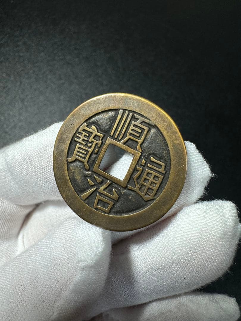 母銭 中国古銭 W硬貨 詳細不明 古銭 穴銭 絵銭 遺品整理 旧家