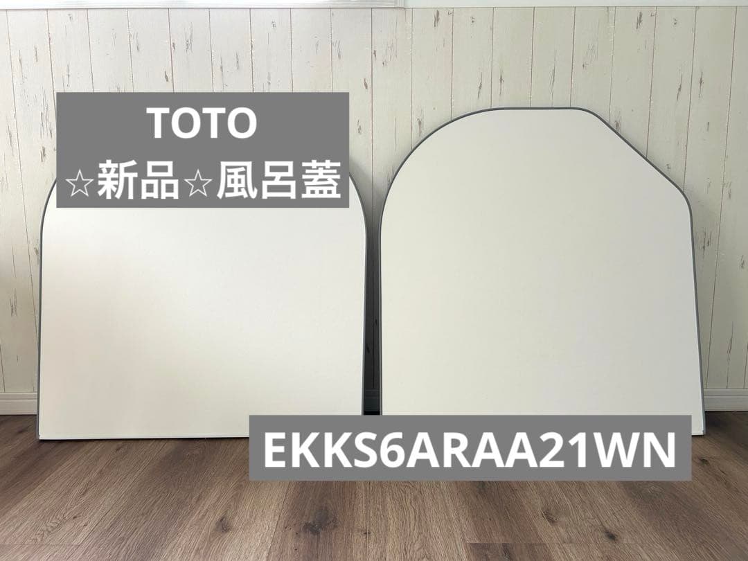 ⭐︎新品⭐︎ TOTO 風呂蓋　EKKS6ARAA21WN TOTO 【EKKS6ALAA21WN】TOTO 風呂ふた 部品 160ラウンド軽量蓋2枚L