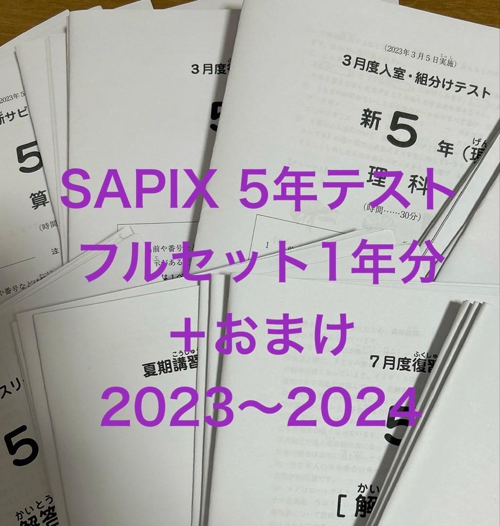 SAPIX 5年テスト フルセット1年分 原本 +成績一覧 正答率表 きれい美品