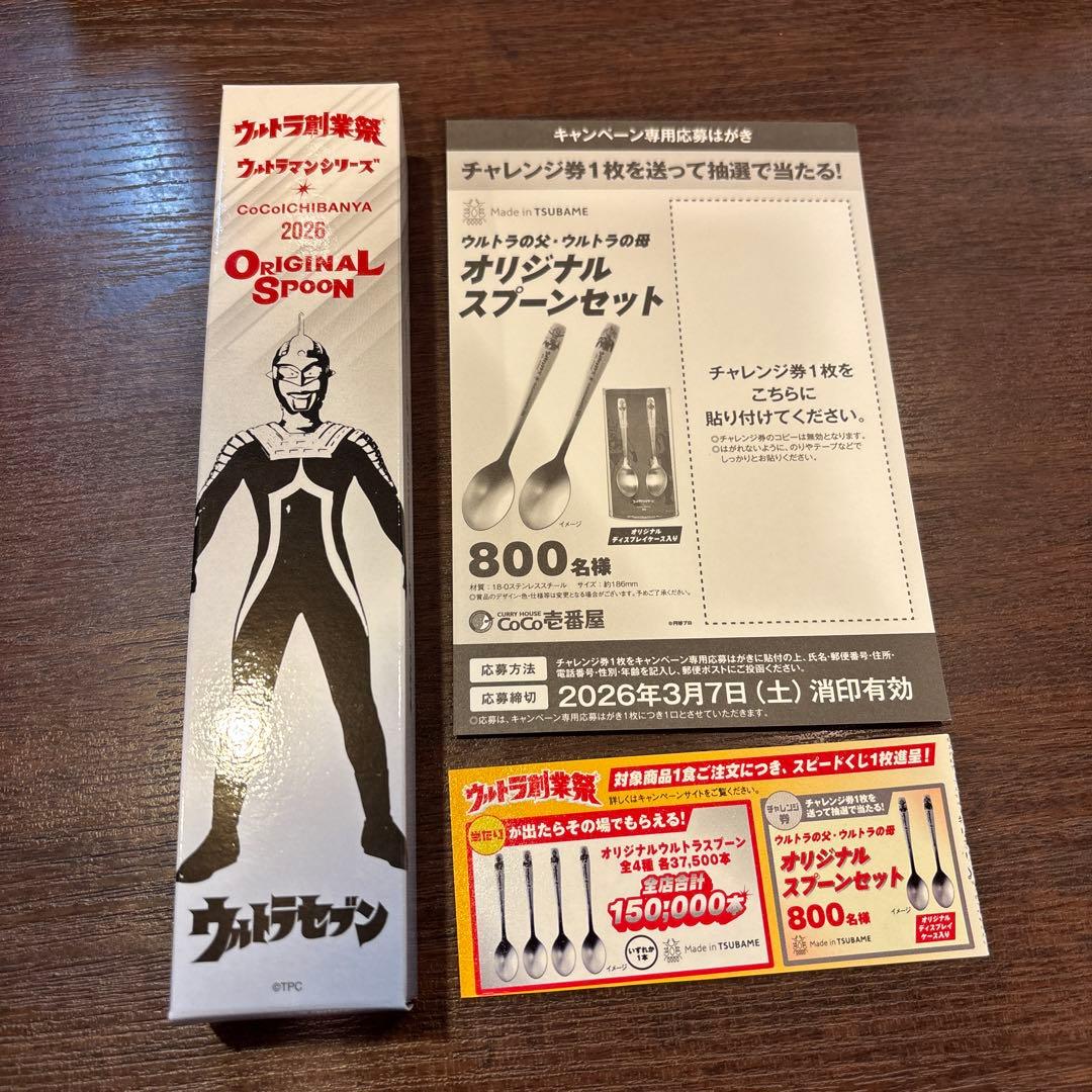 CoCo壱番屋 ウルトラ創業祭 オリジナルスプーン 2026年 ウルトラセブン