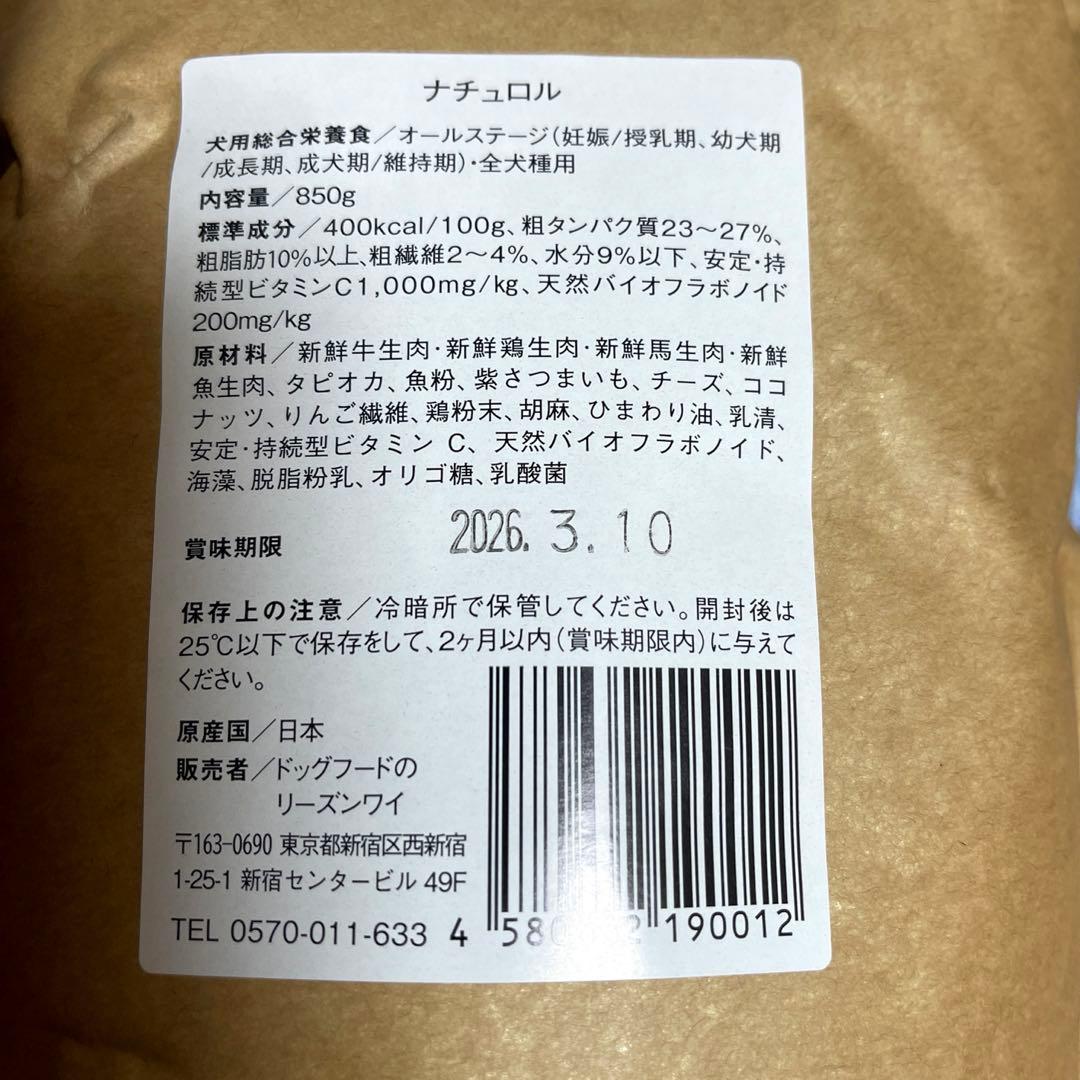 購入後24時間以内発送 【新品未開封】ナチュロル 犬用栄養食850g ×