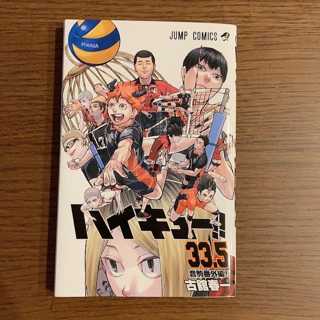 ハイキュー‼︎ 33.5巻 2種 - メルカリ