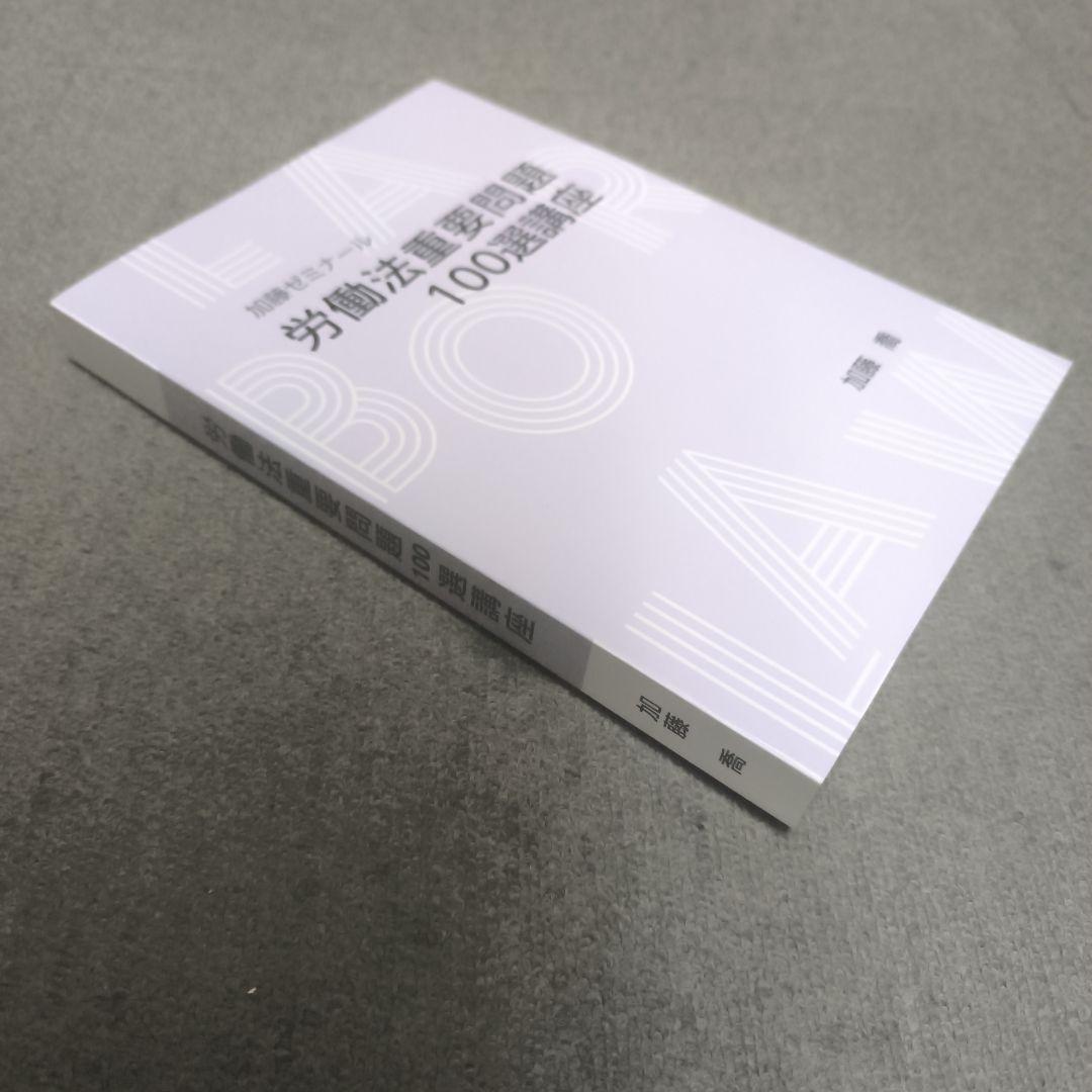 加藤ゼミナール【新品】労働法重要問題100選講座 - メルカリ