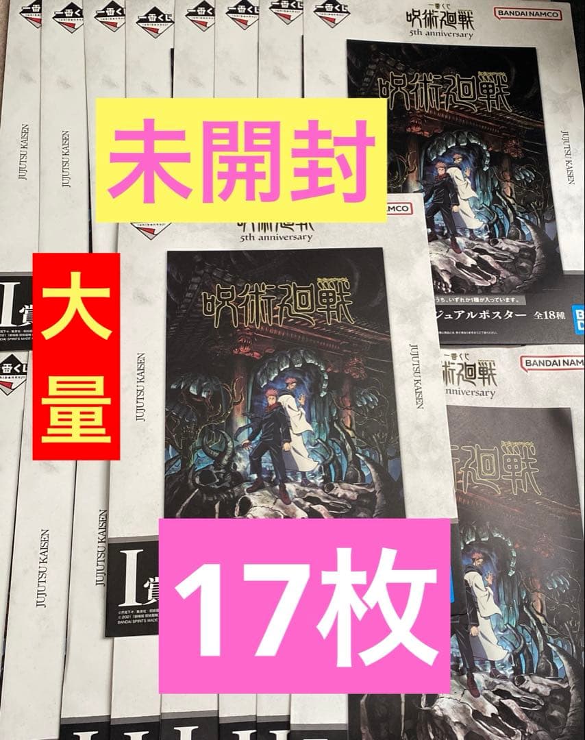 一番くじ 呪術廻戦 5th I賞 歴代キービジュアルポスター まとめ売り 17