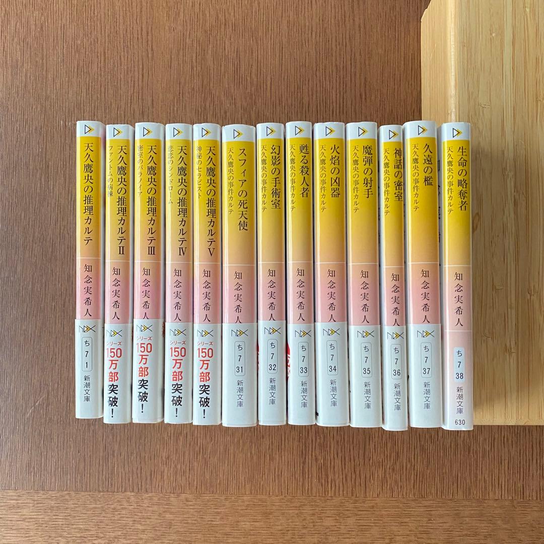 天久鷹央の推理カルテ/新潮社 全13冊 帯付き - メルカリ