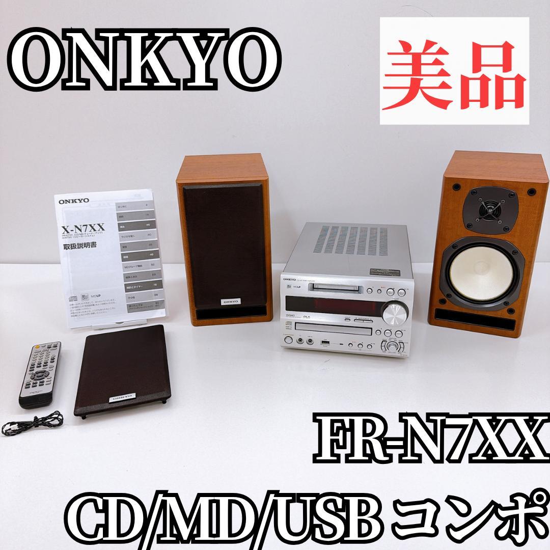 【美品】ONKYO FR-N7XX CD/MDコンポ ラジオ　オンキョー ONKYO（オンキヨー） ONKYO FR-N7XX 〓 12年14代目のオンキョーFR