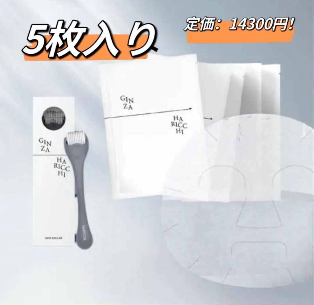 銀座ハリッチ HARICCHI 銀座一丁目マスク＆スキンローラ－セット 5枚
