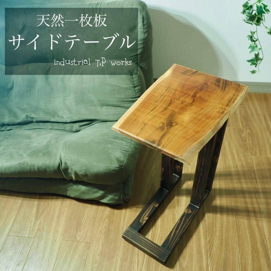 天然木 一枚板 サイドテーブル 無垢材 一点物 ナチュラル家具 ARTEEFLOW-天然木 一枚板 サイドテーブル 無垢材 一点物 ナチュラル家具
