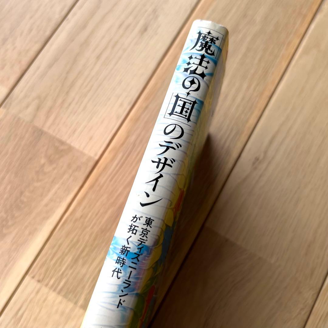 魔法の国のデザイン 東京ディズニーランドが拓く新時代 Disney - メルカリ