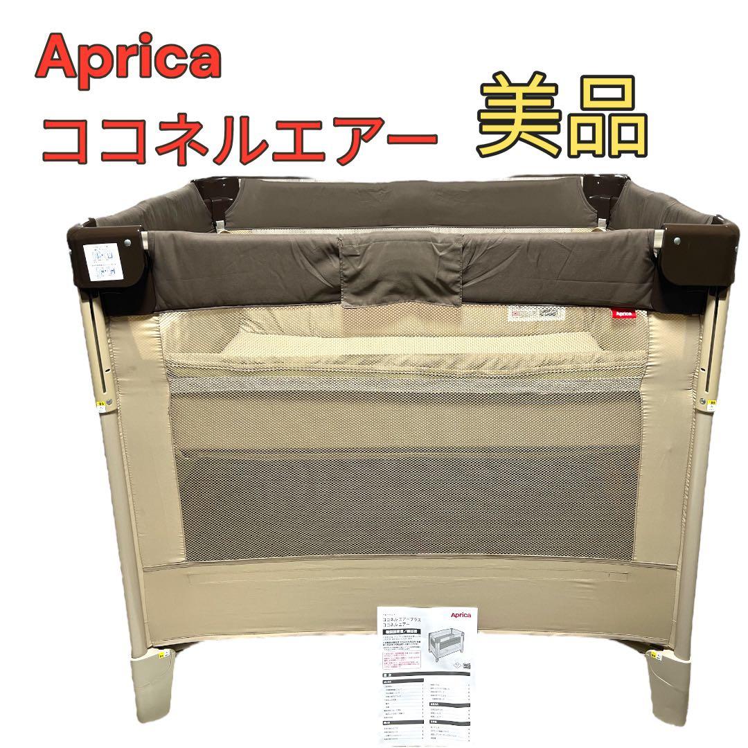 【美品】Aprica ココネルエアー 66047 折り畳み ベビーベッド 楽天市場】アップリカ(Aprica) ココネル エアー(COCONEL Air) ベビー