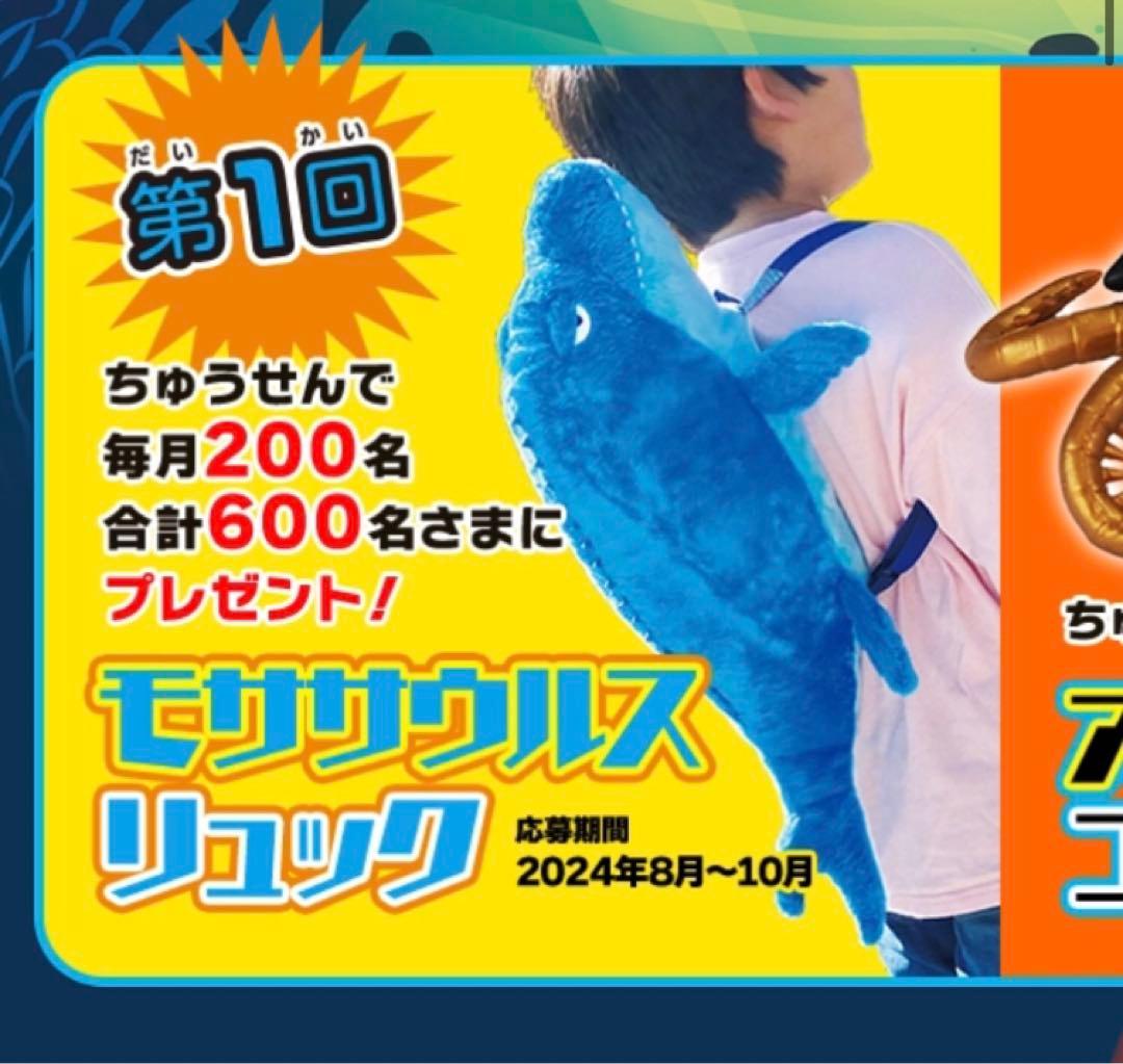 海の恐竜&Co. モササウルス リュック 当選品 未開封 - メルカリ