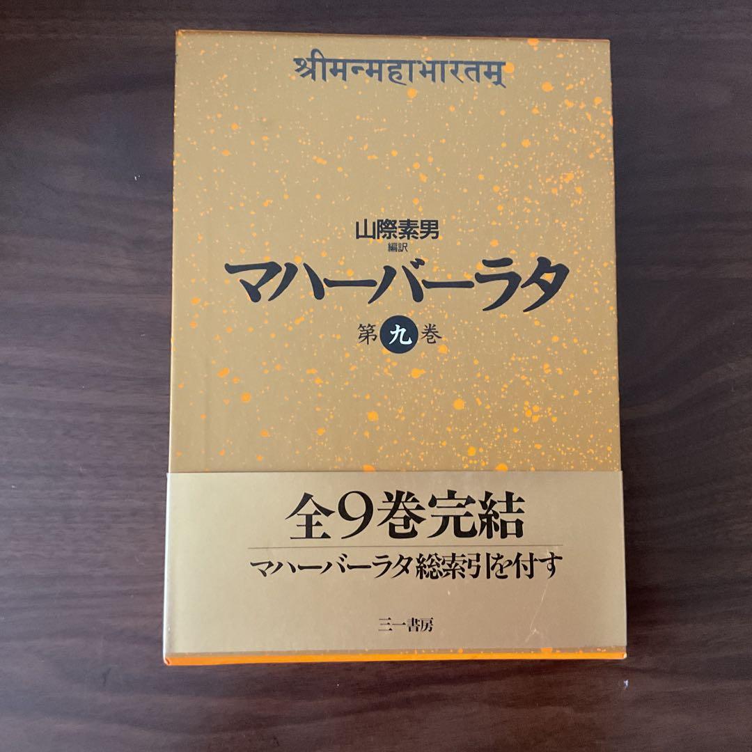 マハーバーラタ 全9巻 三一書房 - メルカリ