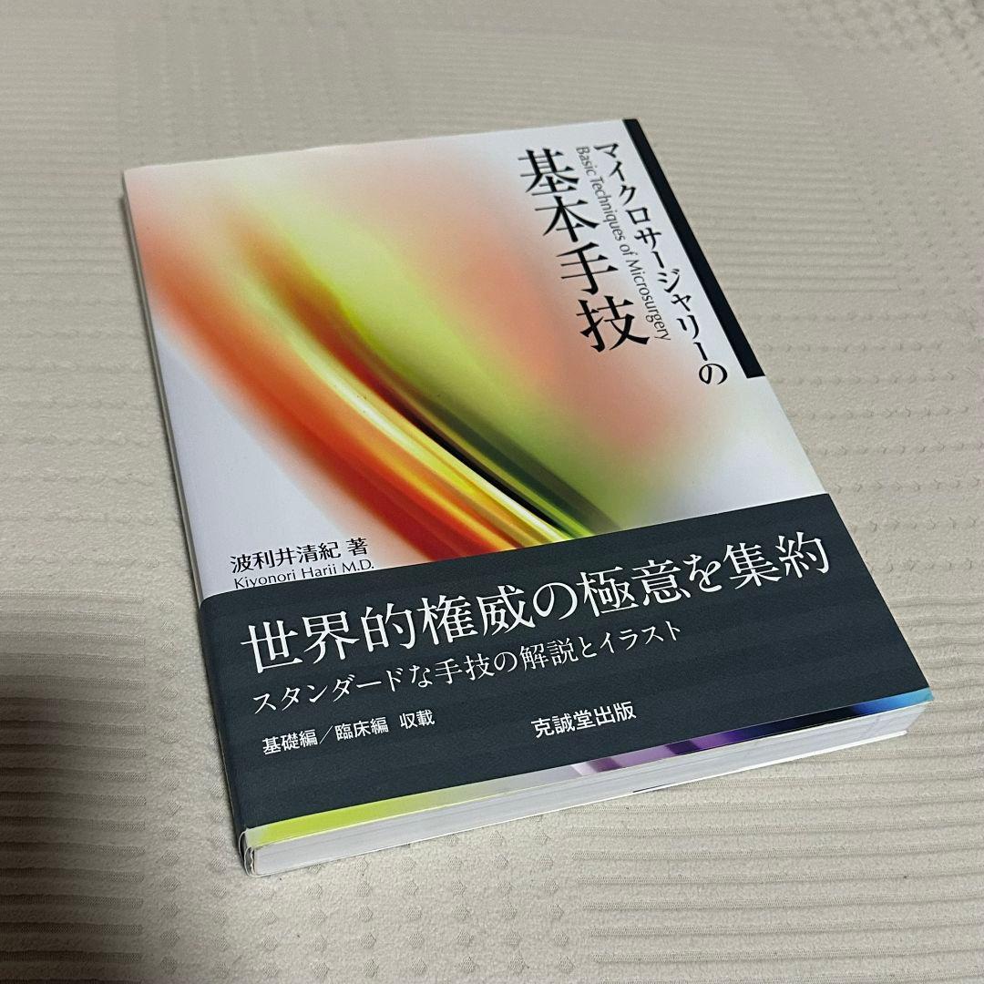 マイクロサージャリーの基本手技 波利井 清紀 マイクロサージャリーの基本手技 : 波利井清紀 | HMV&BOOKS online
